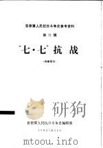“七·七”抗战   1982  PDF电子版封面    张庆编 