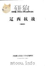 辽西抗战（1983 PDF版）