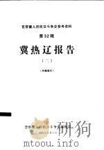 冀热辽报告  2（1983 PDF版）