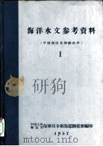 海洋水文参考资料 中国海区及朝鲜西岸 I（1957 PDF版）