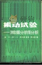 振动试验-测试与数据分析   1983  PDF电子版封面  15033·5369  （美）E.B.马格拉布 O.A.希内希编；朱光汉 张兴准译 