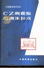 CZ测震仪与测振技术   1982  PDF电子版封面  15043·6305  应怀樵编 