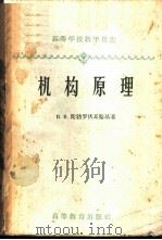机构原理   1960  PDF电子版封面  15010·870  （苏）陀勃罗伏耳斯基著；陈兆雄等译 