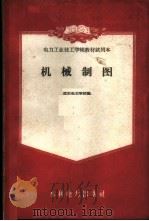 机械制图   1959  PDF电子版封面  15143·1814  沈阳电力学校编 