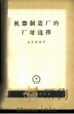 机器制造厂的厂址选择   1957  PDF电子版封面  15033·596  道良慧编著 