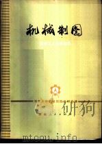 机械制图   1976  PDF电子版封面  15109·114  湖南大学机械制图教研室编 