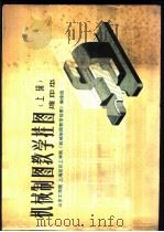 机械制图教学挂图  上辑   1976  PDF电子版封面  15171·192  山东工学院、上海纺织工学院《机械制图教学挂图》编绘组编绘 