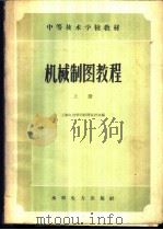 机械制图教程  上   1959  PDF电子版封面  15143·1743  上海电力学校制图教研组编 
