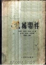 机械零件   1960  PDF电子版封面  15010·958  许镇宇等主编 
