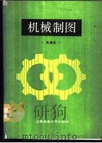 机械制图   1988  PDF电子版封面  731300303X  上海交通大学工程画教研室编 