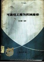 可靠性工程与机械维修   1983  PDF电子版封面    倪文馨编著 