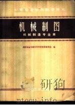 机械制图  机械制造专业用   1959  PDF电子版封面  15062·1822  沈阳冶金机械专科学校制图教研组编 