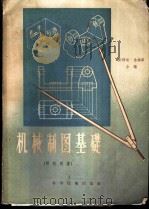 机械制图基础   1956  PDF电子版封面  15119·324  彭福涵，徐锦华编 