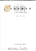 机械制图基础   1956  PDF电子版封面  15119·324  彭福涵，徐锦华合编 