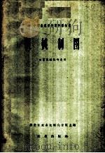 机械制图   1960  PDF电子版封面  15149·99  黑龙江农业机械化学院主编 