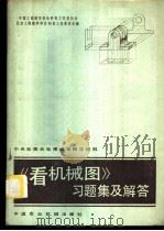 《看机械图》习题集及解答   1982  PDF电子版封面    中国工程图学学会科普工作委员会 