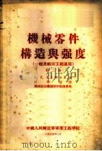 机械零件构造与强度  一般及航空工程适用  第2册   1955  PDF电子版封面    С.Е.ДЭЮБЕ著；汪学信译 