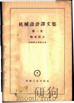 机械设计译文集  第1集  轴承部分   1959  PDF电子版封面  15033·1801  机械译丛编辑部编 