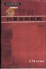 行星齿轮机构   1984  PDF电子版封面  15010·0571  罗肿佑编 