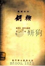 钢楔   1953  PDF电子版封面    蔡泽高，黄明志编译 