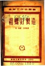 粗螺针制造   1953  PDF电子版封面    贝格著；王蓉孙译 