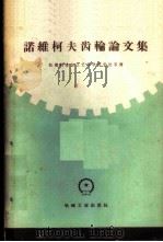 诺维柯夫齿轮论文集   1959  PDF电子版封面  15033·1995  （苏）费加金等著；机械制造与工艺科学研究院等译 