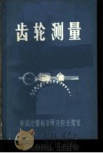 齿轮测量   1973  PDF电子版封面    中国计量科学研究院长度室编写 