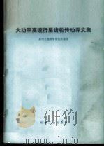 大功率高速行星齿轮传动译文集   1974  PDF电子版封面  15033·（内593）  郑州机械科学研究所编译 