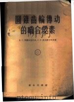 圆锥齿轮传动的啮合要素   1957  PDF电子版封面  15017·21  （苏）柯魏尔佳叶夫（Н.С.Ковердяев），（苏）（С 