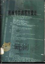 机械零件的程序设计   1981  PDF电子版封面  15119·2091  （日）小川洁著；汪一麟等译 