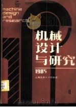 机械设计与研究  1985年第6辑   1985  PDF电子版封面  15324·82  上海机械工程学会，上海交通大学编 