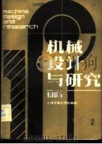 机械设计与研究  1985年.第1辑   1985  PDF电子版封面  15324·79  上海机械工程学会，上海交通大学编 