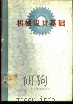 机械设计基础   1979  PDF电子版封面  15182·10  华南工学院编 