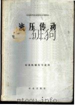 液压传动   1981  PDF电子版封面  15144·631  西北农学院主编 