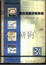 液压伺服控制系统   1981  PDF电子版封面  15033·5045  甘肃工业大学，王春行主编 