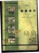 底盘设计   1981  PDF电子版封面  15033·4832  吉林工业大学，诸文农主编 