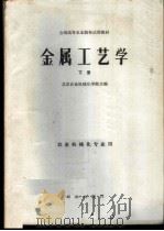 金属工艺学  下   1981  PDF电子版封面  15144·613  北京农业机械化学院主编 