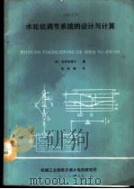 水轮机调节系统的设计与计算（1986 PDF版）
