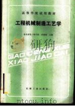 工程机械制造工艺学   1989  PDF电子版封面  7111014456  重庆建筑工程学院，黄渝敏主编 