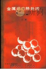 金属感应热处理  上   1985  PDF电子版封面  15033·5843  刘志儒，卢锦宝编著 