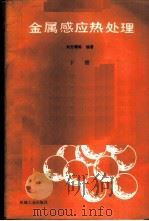 金属感应热处理  （下册）（1987年10月第1版 PDF版）