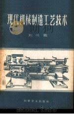 现代机械制造工艺技术   1958  PDF电子版封面  15051·143  刘任需编 