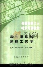 调节阀机械装校工艺学   1987  PDF电子版封面  15033·6752  机械工业部仪器仪表工业局统编 