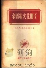 金属电的火花加工   1955  PDF电子版封面    （苏）伊里科（И.А.Илик），（苏）涅维仁（В.К.Не 