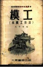 模工  木模工作法   1953  PDF电子版封面    沈亦仙编 