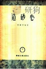 造砂心   1953  PDF电子版封面    许镇宇编撰 