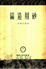 铸造用砂   1953  PDF电子版封面    许镇宇编撰 