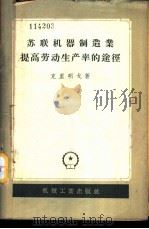 苏联机器制造业提高劳动生产率的途径   1957  PDF电子版封面  15033·445  （苏）克里明戈（К.И.Клименко）著；盖培译 