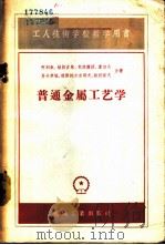 普通金属工艺学   1958  PDF电子版封面  K15033·969  （苏）阿列钦（Л.Е.Алекин）等著；中华人民共和国第一 