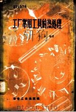 工厂常用工具的热处理   1961  PDF电子版封面  15062·2317  小冰编著 